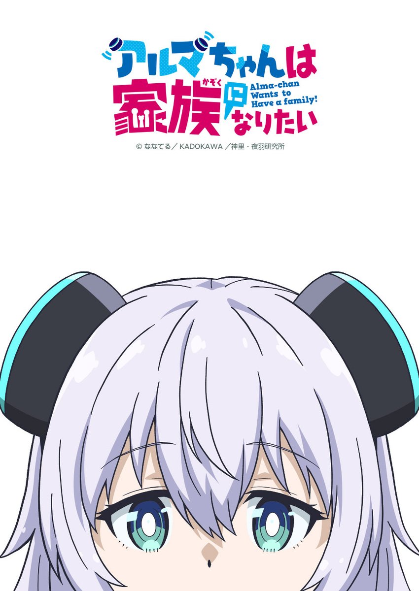 anime_news_ukr's tweet photo. [2/2]🖼Тизер-постер і дизайн основних персонажів аніме-адаптації манґи "Alma-chan wa Kazoku ni Naritai" (Алма-чян хоче отримати сім'ю).

📆Вихід анонсовано на 2025-й рік.

📺 #anime #аніме #Almachan #StudioFlad https://t.co/HkBBmk6bxz