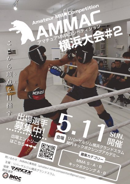 mmaofficials_jp's tweet photo. 5.11横浜｜#AMMAC
アマチュアMMAコンペティション
横浜大会#2

↘️出場選手募集中✨✨
詳細🔴申込はコチラ↙️
🔗https://t.co/jhIjIpb5vT

◉リングでの試合実施となります
#JMOC #アマチュアMMA https://t.co/OjgPtRDrCz