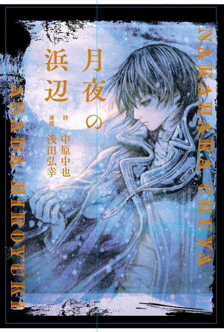 Déesse space caiman shibuya【絵本 月夜の浜辺 出版記念展】#浅田弘幸月夜の浜辺展本日は俳優 青柳尊哉くんとのトーク、朗読会イベントです。絶対素敵だよ。#青柳尊哉 #中原中也#月夜の浜辺 