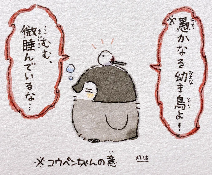 コウペンちゃんと邪エナガさん 