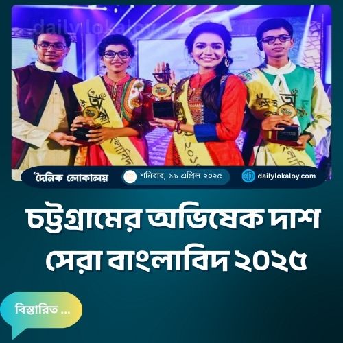 dailylokaloy's tweet photo. চট্টগ্রামের অভিষেক দাশ সেরা বাংলাবিদ ২০২৫
#Banglabid2025 #IspahaniMirzapore #LanguageCompetition #DailyLokaloyNews https://t.co/X4lzztAP9Z