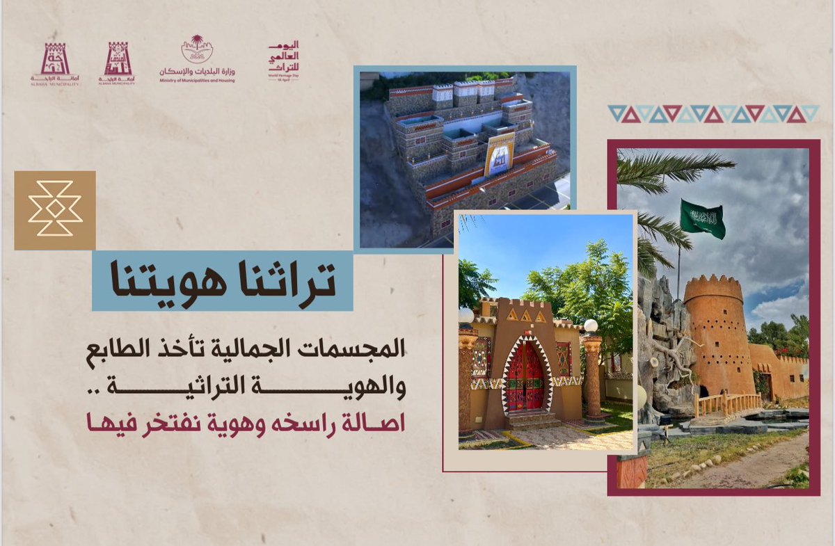 تراثنا هويتنا 
المجسمات الجمالية تأخذ الطابع والهوية التراثية .. اصالة راسخه وهوية نفتخر فيها. 
#اليوم_العالمي_للتراث2025 
#بلدية_محافظة_المندق 
#أمانة_منطقة_الباحة