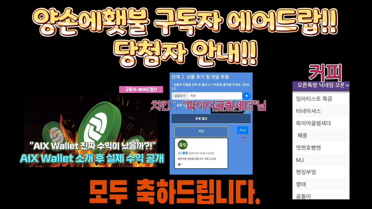 sleeppollarbear's tweet photo. AIX구독자 이벤트 치킨 커피당첨자 공지드립니다.

#에어드랍 #airdrop #쌀먹 #부업 @AixWallet https://t.co/e7fNjrxoVQ
