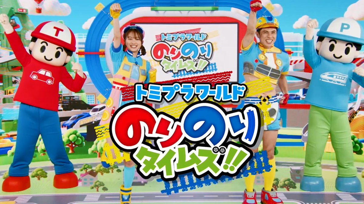 のりのりです☆ トミプラワールド のりのりタイムズ!! 毎週日曜あさ8時30分～ テレ東