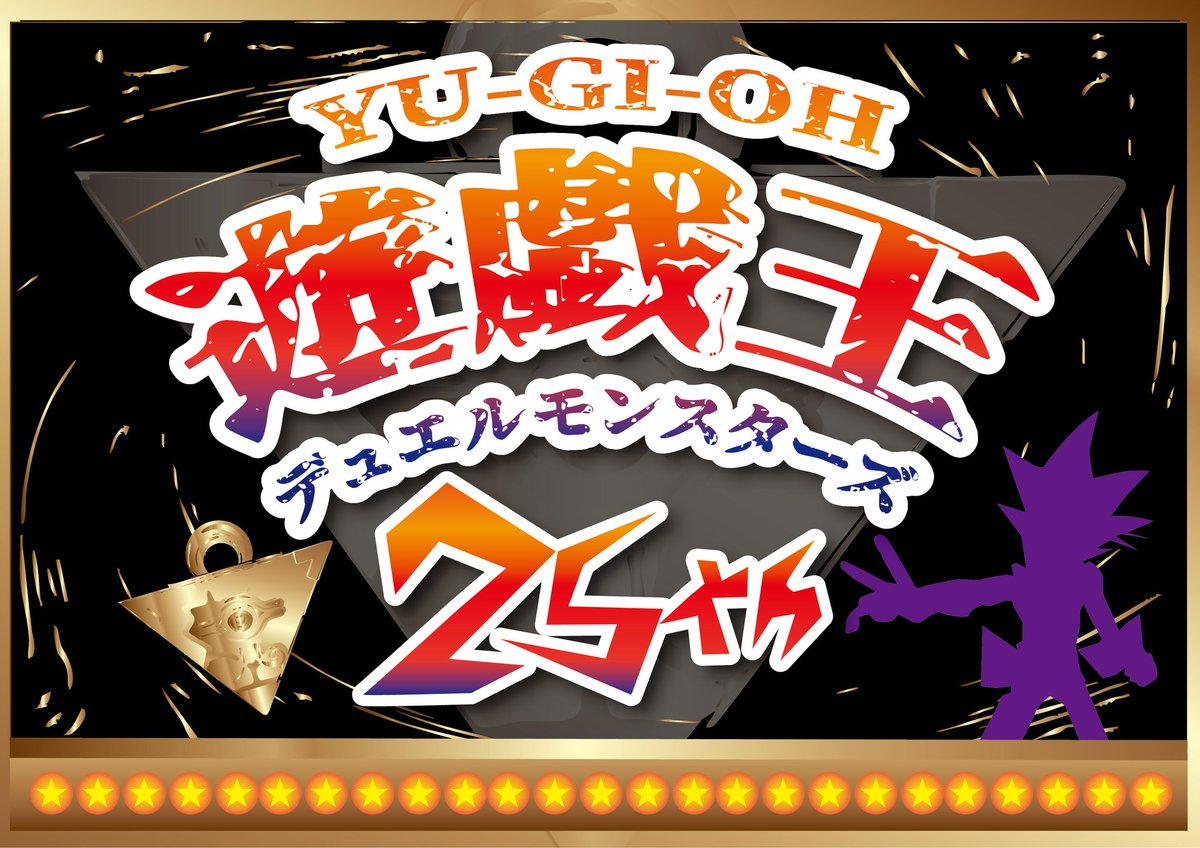 昨日、
遊☆戯☆王デュエルモンスターズが25th だったので作りました😁

#遊戯王デュエルモンスターズ