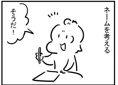 ブログ更新!「ネームを考える」https://t.co/eZmGAhgG0o 