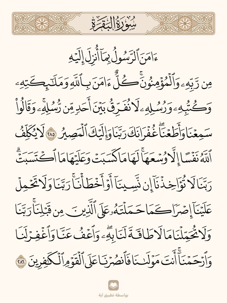 arwicl's tweet photo. قالﷺ: 
من قرأ بالآيتين من آخر سورة البقرة في ليلة كفتاه. https://t.co/DMo9kYWHqd