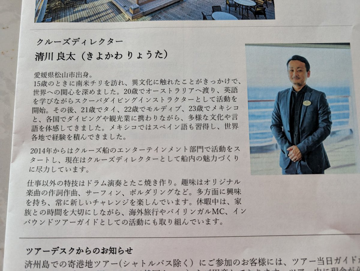 987654321ke's tweet photo. 今朝の船内新聞はりょうた君の紹介です！
15歳で南米チリ
私も南米が大好き💕

さて終日航海の今日は午後から寝るまで私の大好きな音楽のオンパレード　
70年代のディスコナイトも有る〜🥳🎉🥰

15:00にはカジノも(^^)v
忙しいぞ〜
#MOF
#MOふじ
#三井オーシャンフジ https://t.co/BL8gQDvZ2H