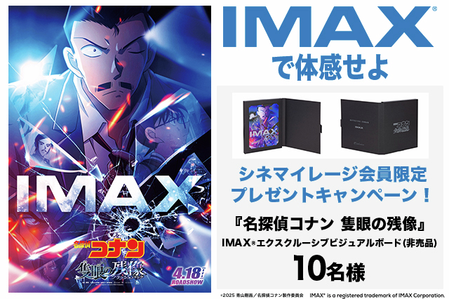 名探偵コナン IMAX エクスクルーシブビジュアルボード シネマイレージ 会員🎁キャンペーン!! 『#名探偵コナン #隻眼の残像