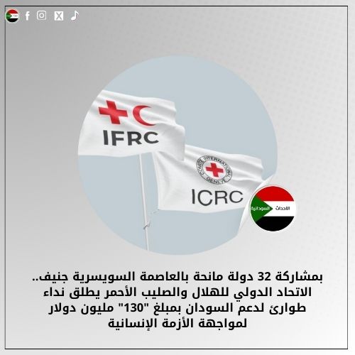 بمشاركة 32 دولة مانحة بالعاصمة السويسرية #جنيف.. الاتحاد الدولي للهلال والصليب الأحمر يطلق نداء طوارئ لدعم #السودان بمبلغ "130" مليون دولار لمواجهة الأزمة الإنسانية