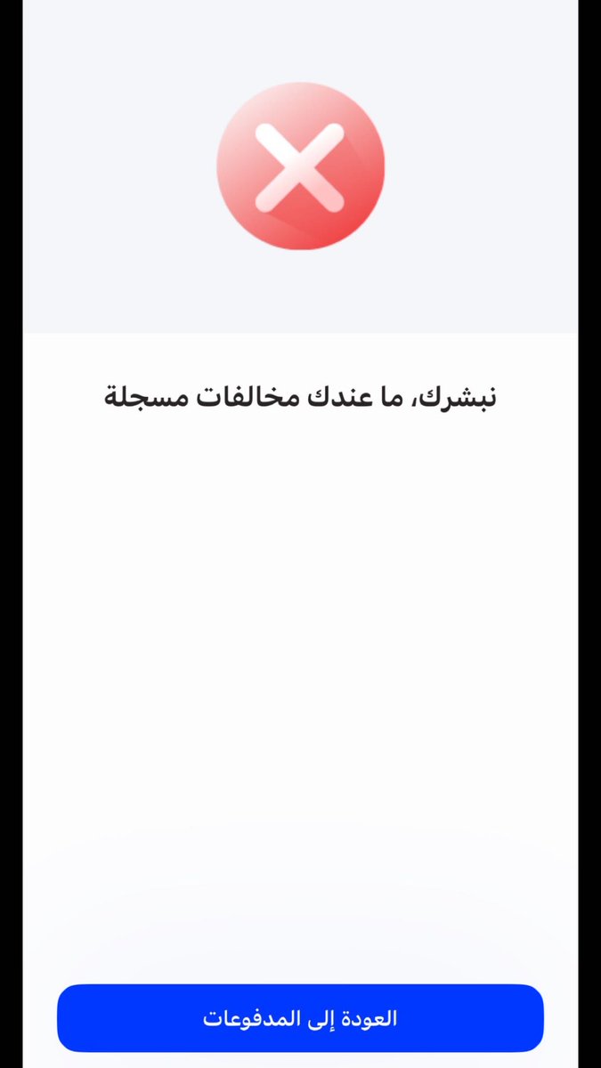 اللهم لك الحمد سددت 43 الف ريال وارتحت ..
بس والله اتمنى التمديد أو العفو  فيه ناس ما عندهم القدره على السداد كان الله في عونهم

#المخالفات_المروريه