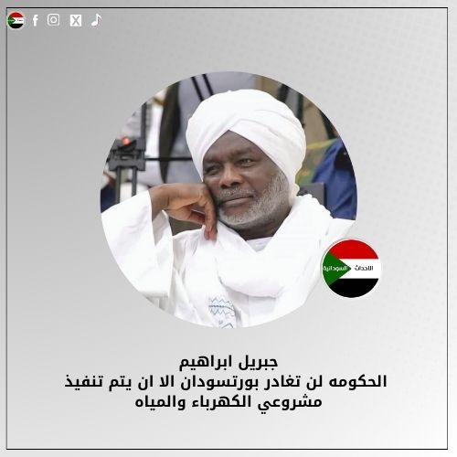 جبريل ابراهيم
الحكومه لن تغادر #بورتسودان الا ان يتم تنفيذ مشروعي الكهرباء والمياه