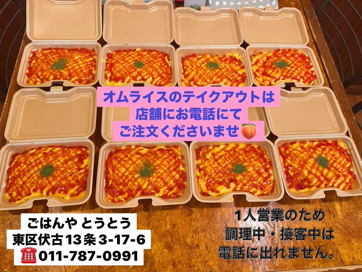 gohanyatoutou's tweet photo. #札幌市東区  #伏古  #オムライス専門店 【ご飯屋桃桃】です🍑
昼の部11:30～15:00(L.O.14:15)🥗☕️付
夜の部17:00～21:00(L.O.20:15)
 #オムライス 食べにキテネ🍅🍳🍚
 #テイクアウト 予約してね🥡
 #黒千石 商品買いにキテネ🫘

＊21日～24日は釧路に帰省の為臨時休業です🍑

ご来店待ってます🍑 https://t.co/bDh5Kh9Ex4