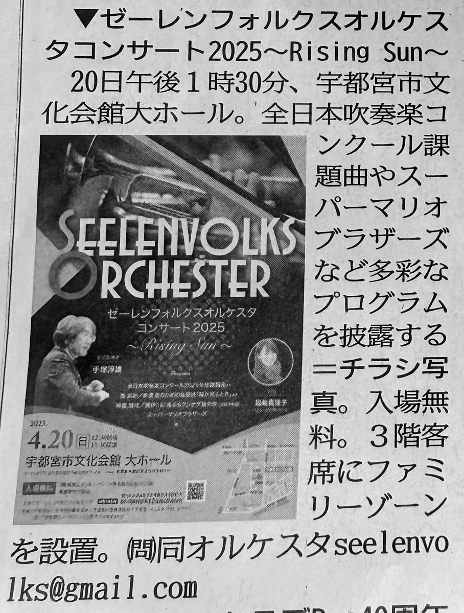 See_V0l_Orch's tweet photo. (0^～^)ﾉゼーレンです‼️
いよいよいよ、明日がゼーレンの演奏会です‼️
今日は朝からホールで設営とリハーサルなのです😊
下野新聞にも掲載されました😋
全宇宙の皆様のご来場お待ちしております🪐☀️🌙
#ゼーレン　#吹奏楽 https://t.co/ZODxyWYZr9
