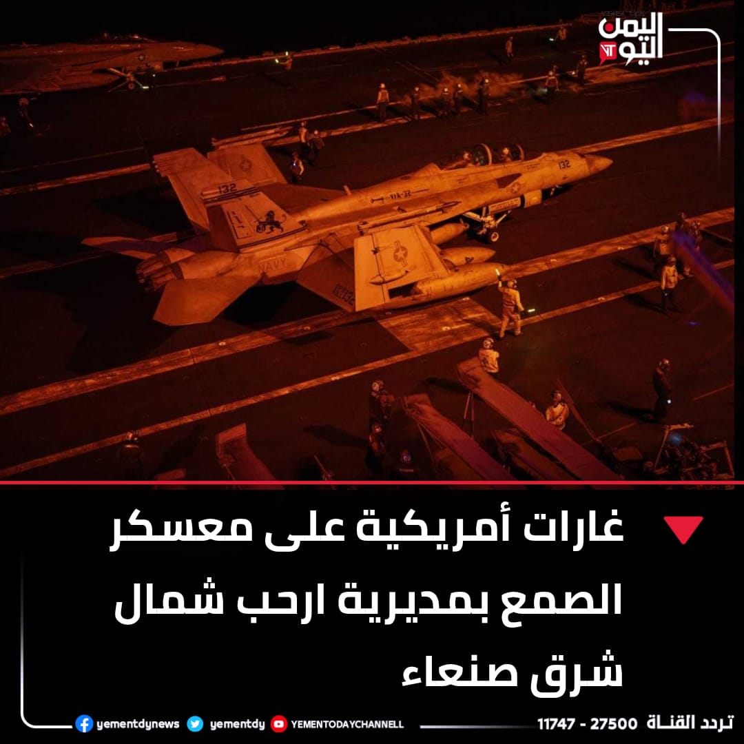 yementdy's tweet photo. غارات #أمريكية على ��عسكر  الصمع بمديرية ارحب شمال شرق #صنعاء https://t.co/YfHbJLClun
