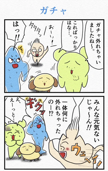 『ガチャ』 