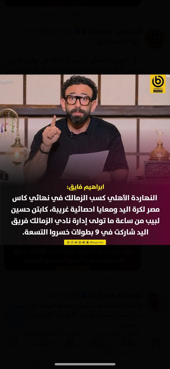 أحصائياتك بس علي أي خساره للزمالك  

ياأستاذ إبراهيم فايق 

تريد هدم كيان الزمالك 

أما أي أخبار لأهلي تطلع فاصل علي طول 😂😂😂😂😂😂😂😂😂😂😂😂😂

جماهير الزمالك العظيمه 

قاطعوه ليكون عبره لغيره 

من يوافقني رتوت لوسمحتوا