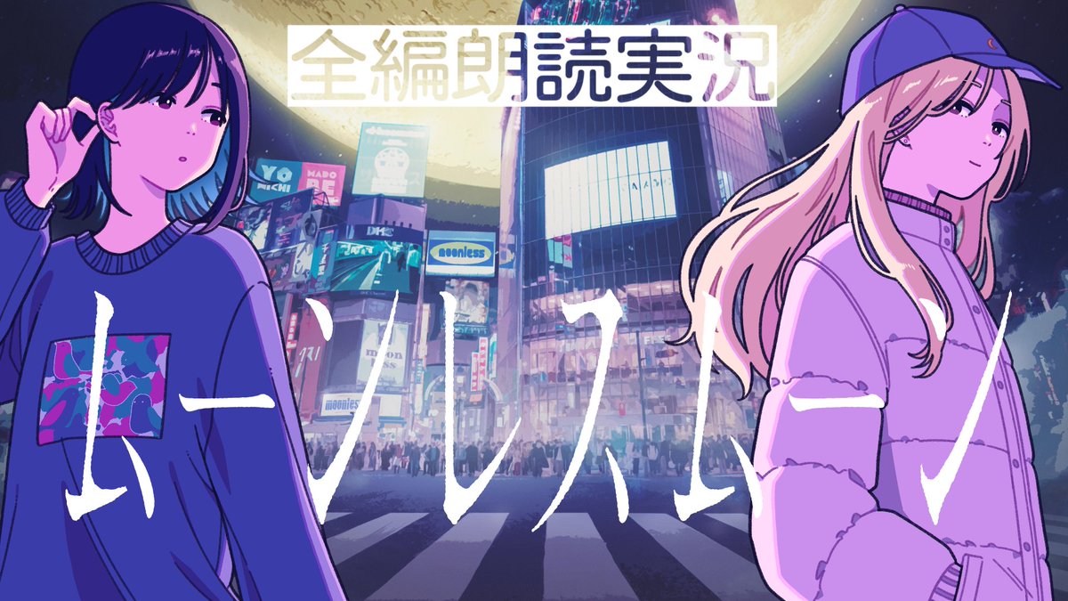 ao_rio's tweet photo. 【#moonlessmoon】別世界への夜の旅 #ムーンレスムーン 製品版をまったり実況プレイ【#ゲーム実況/蒼樹里緒】
公開いたしました🎮🌕🎧
最初のポストにURLを張ると表示優先順位が下がるらしいので、動画のリンクはリプライ欄に記載いたします📝
#声優 https://t.co/OL0OQfjr46