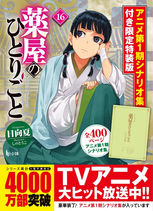 ヒーロー文庫薬屋のひとりごと十六巻、五月三十日発売です。
特装版はなんとアニメ一期のシナリオ集。四百ページの大ボリュームですよ。特装版に電子版はないのでご予約をおすすめします。
よろしくお願いします。 