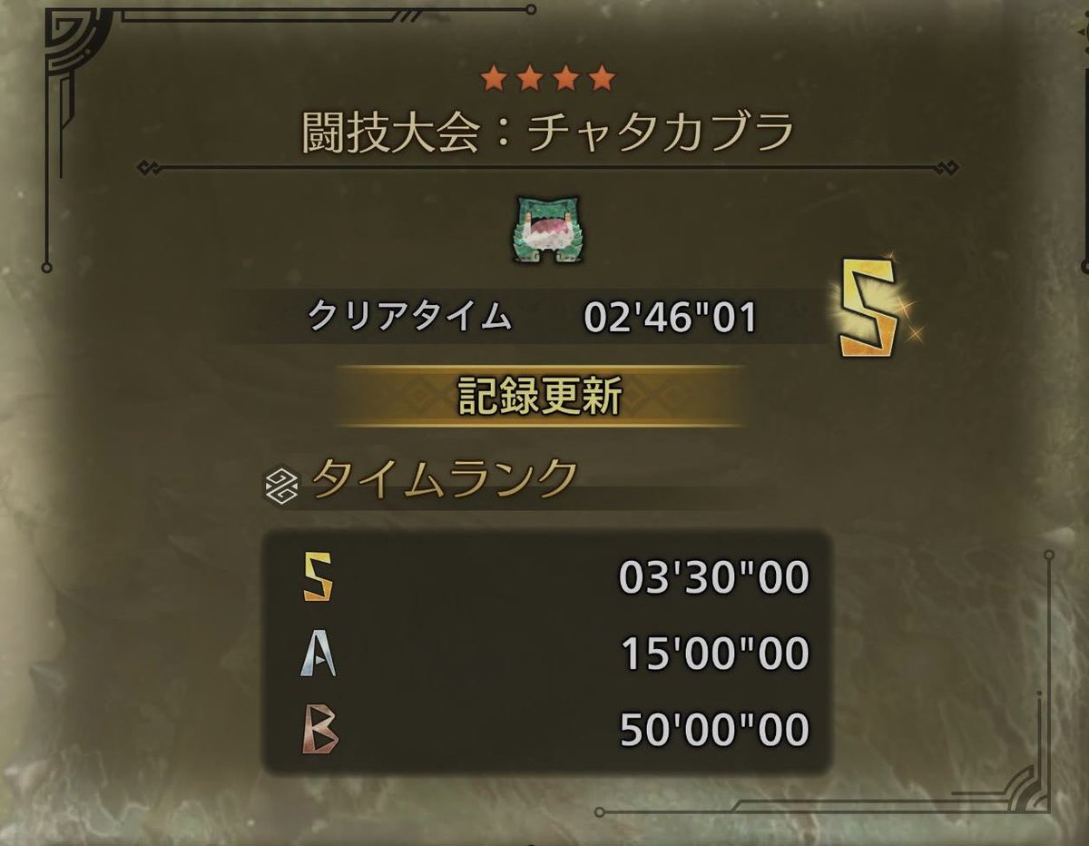 mh_world_jp's tweet photo. 闘技大会:チャタカブラ
ランス　ソロ　2′46'01
何とかS取れた。
リオレイアの方も練習しよ。

支援船は来る度に
武器を買い占めておけば
武器が並びにくくなって
珍しい物が並ぶかも⁉️

#モンスターハンターワイルズ https://t.co/FB972uodu7