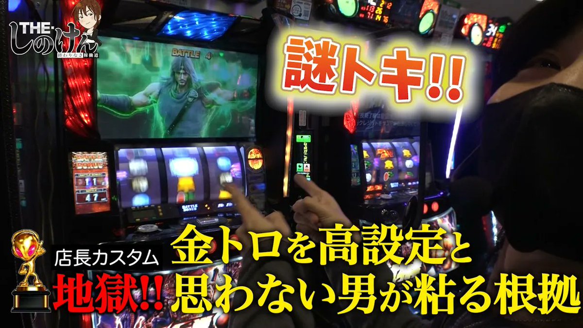 【THE・しのけん#23 後編】 
金トロ地獄だけどそれ以上を期待させる挙動!!からの
有利切り謎トキ出現!!
▶️ youtube.com/watch?v=vgjjwe…

金トロ連打だが挙動はそれ以上と判断し粘るしのけん。 トロフィーを昇格させることはできたのか!?

#しのけん
#北斗
＃店長カスタム