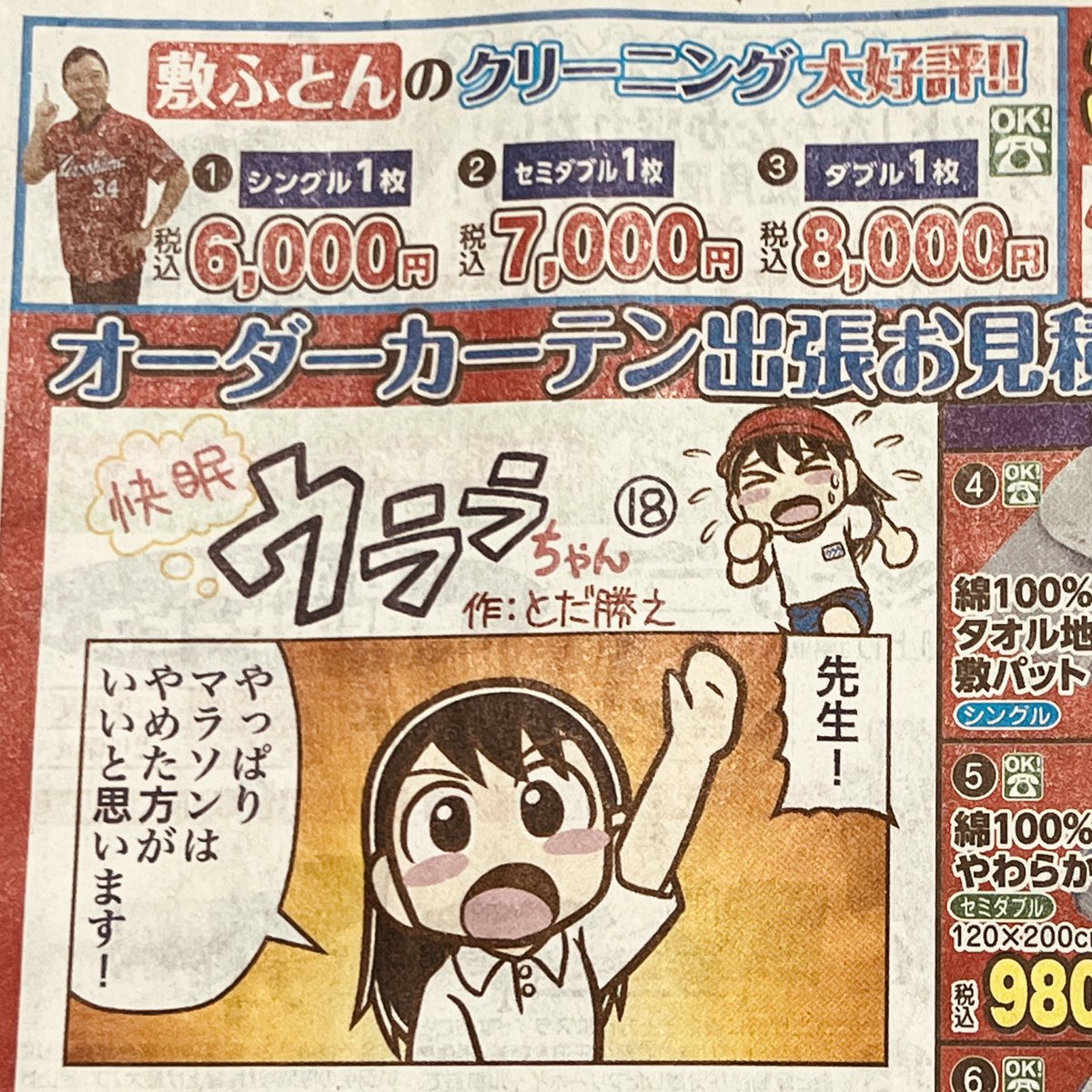 「快眠ウララちゃん」今朝の折込みチラシに掲載されてます。
いつになく真剣に先生に意見するウララちゃん。
webサイトでもそのうち読めると思いますのでお楽しみに〜♪
#浦上ふとん店 
https://t.co/YEEzqFe8Tp 