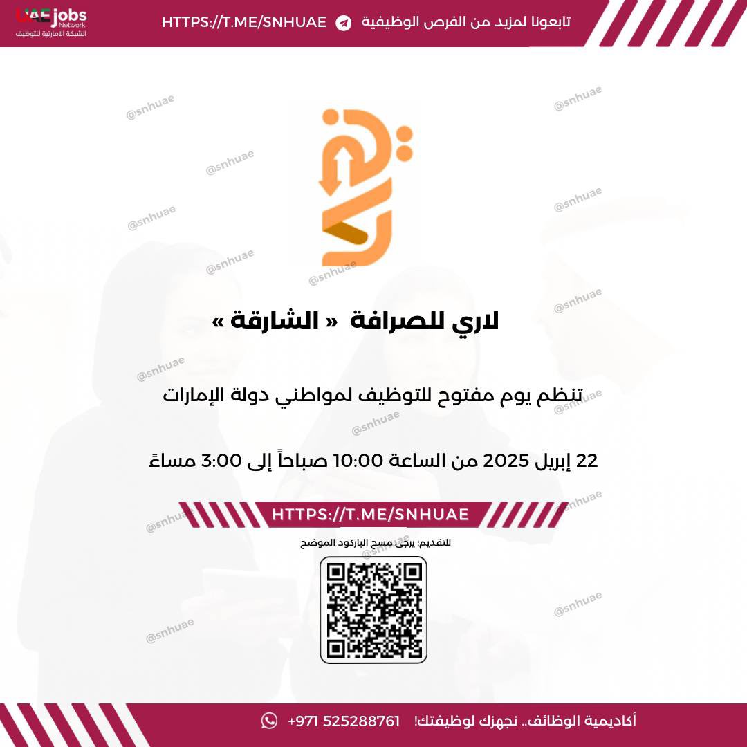 snhuae's tweet photo. (🔴)يوم مفتوح للتوظيف في: (لاري للصرافة)

تنظم لاري للصرافة يوم مفتوح في لمواطني دولة الإمارات في 22 إبريل 2025 من الساعة 10:00 صباحاً إلى 3:00 مساءً 

➖ https://t.co/ek7at5HLVt