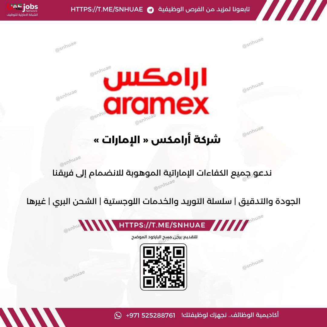 snhuae's tweet photo. (🔴) توظيف فوري في (شركة أرامكس):              

ندعو جميع الكفاءات الموهوبة للانضمام إلى فريقنا
   
◀️ للتقديم :(Reemh@aramex.com)

➖ 
تابع أحدث الوظائف أولًا بأول عبر قناتنا على تطبيق الواتساب: https://t.co/noNM0tx2Y2 https://t.co/dW3A8VGQJd