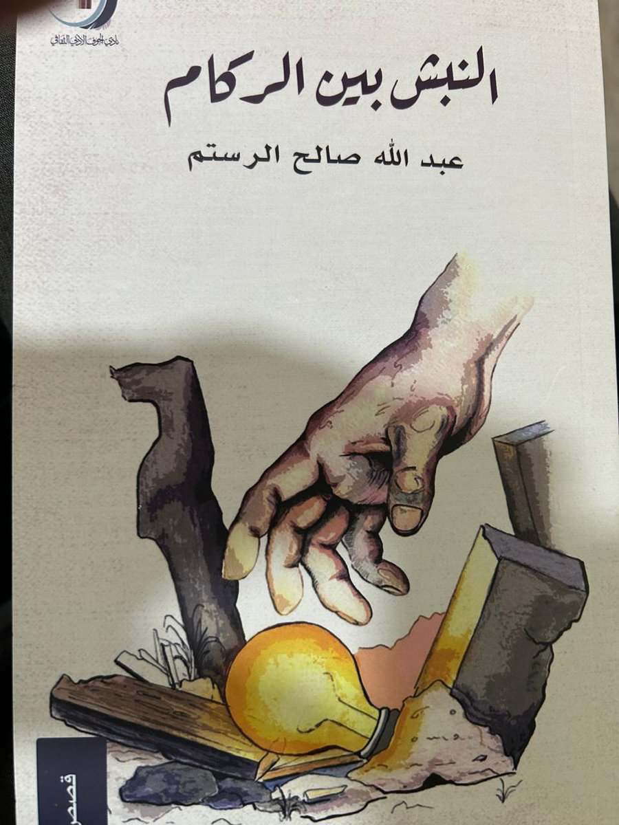 hanialhajji's tweet photo. (كتب مهداة لمكتبتي)١٨
مجموعة قصصية بعنوان (النبش بين الركام) للقاص عبدالله الرستم. جاءت في (١٠٩)صفحة صادرة عن نادي الجوف الأدبي.
تميزت بلغة مكثفة جمعت بين الانسيابية وعمق الرمزية.
لم أجد تعبيرا يوجز المجموعة في أفكارها أكثر مما قاله  المؤلف في إحدى حواراته عنها. https://t.co/YPVt3lhGCw