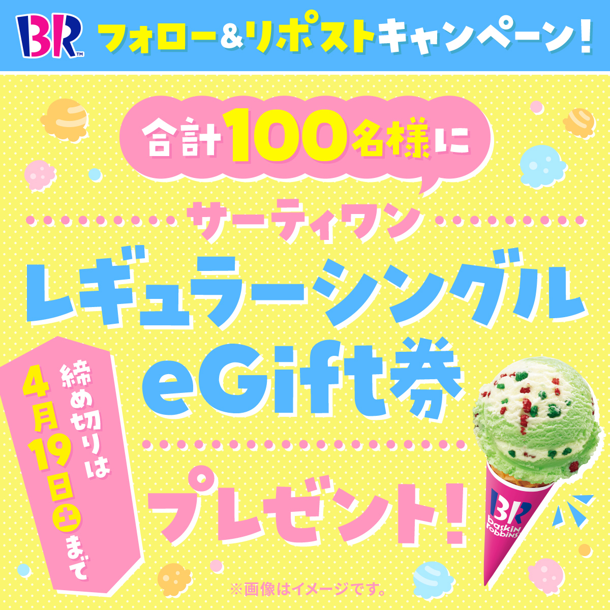 BR31_Icecream's tweet photo. ／
抽選でレギュラーシングルeGiftが
100名様に当たる！
フォロー＆リポストキャンペーン🎁
＼

🍨応募方法
@BR31_Icecream を
フォロー&amp;本投稿をリポスト！
締め切りは4/19（土) 23:59まで⏰

#土曜日はサーティワンしよ https://t.co/ggTQ2WrfSE