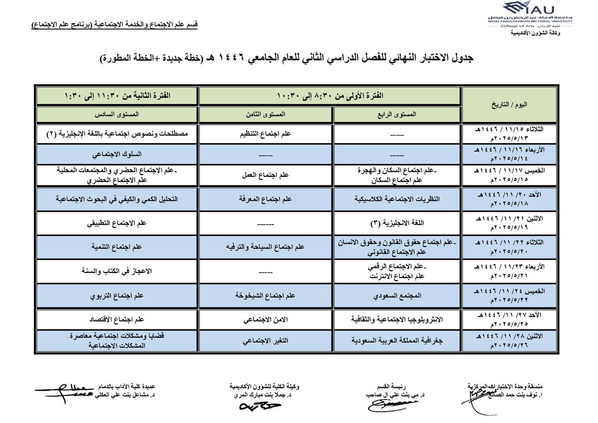 IAU_ca's tweet photo. طالبتنـا العزيـزات

إليكم جدول الاختبار النهائي للفصل الدراسي الثاني للعام الجامعي ١٤٤٦هـ لقسم علم الاجتماع والخدمة الاجتماعية

نسأل الله لكم التوفيق والسداد

#كلية_الآداب_IAU | @scsd_2016 https://t.co/QZIfXlzVlm