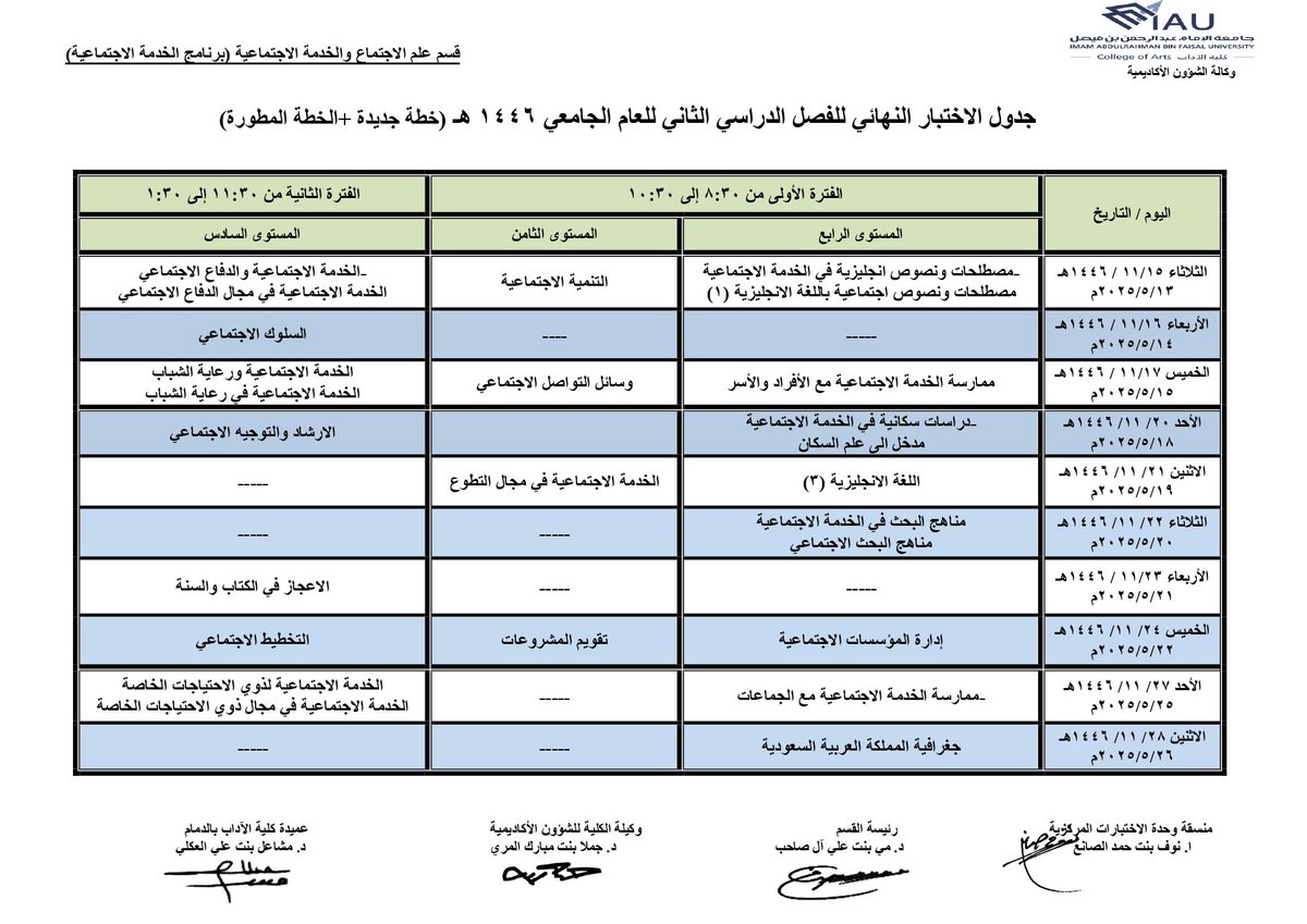 طالبتنـا العزيـزات

إليكم جدول الاختبار النهائي للفصل الدراسي الثاني للعام الجامعي ١٤٤٦هـ لقسم علم الاجتماع والخدمة الاجتماعية

نسأل الله لكم التوفيق والسداد

#كلية_الآداب_IAU | <a href="/scsd_2016/">علم الاجتماع والخدمة الاجتماعية</a>