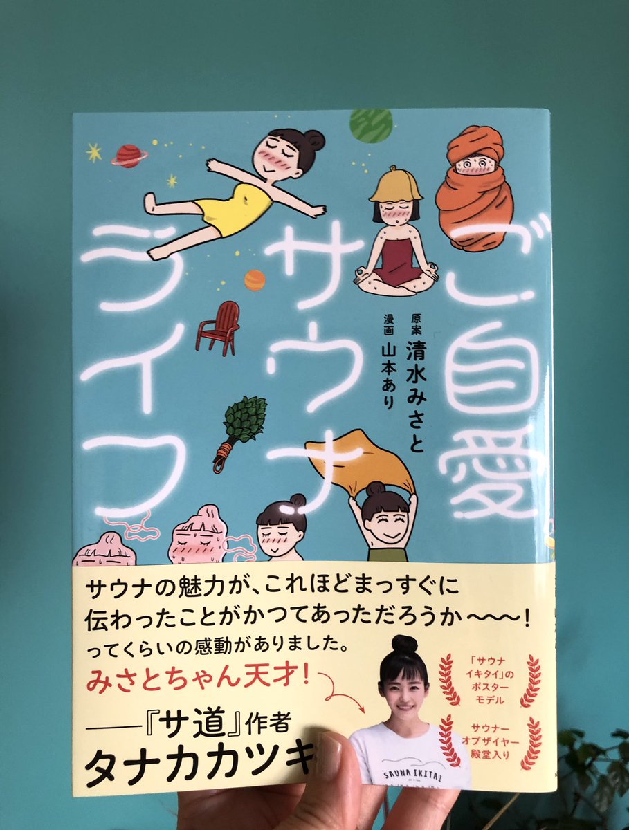 清水みさとさんの『ご自愛サウナライフ』サウナ未経験の人にプレゼントしたくなるしサウナ好きには共感を呼ぶ素晴らしい一冊でした😍おもしろかった〜❣✨️これはサウナの奥義書です‼️ 