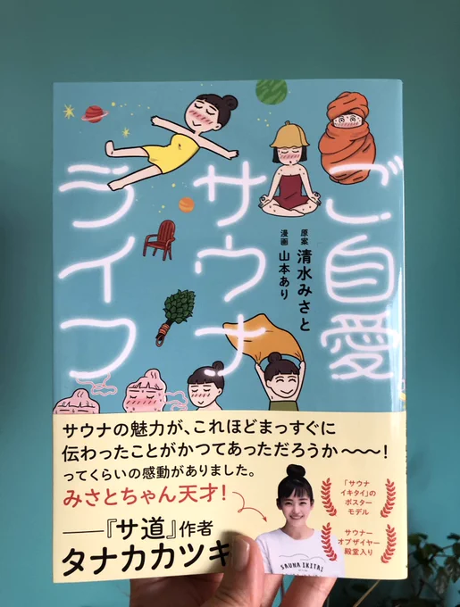 清水みさとさんの『ご自愛サウナライフ』サウナ未経験の人にプレゼントしたくなるしサウナ好きには共感を呼ぶ素晴らしい一冊でした😍おもしろかった〜❣✨️これはサウナの奥義書です‼️ 
