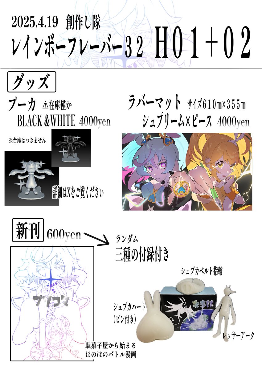 ramune_mi's tweet photo. 【お品書き】
レインボーフレーバー32✨

本日のお品書きです！
【H01＆02】でお待ちしております。

キュアシュプリームのフィギュア展示もしますので気軽にお立ち寄りください。
#レイフレ32 https://t.co/Q3knxhJdKW