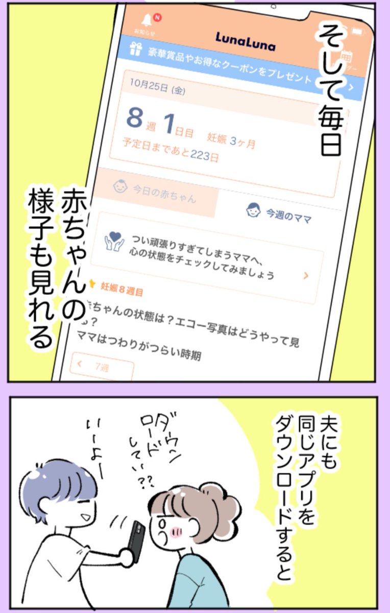 妊娠アプリを旦那のスマホにいれたら、まさかの行動に出た件(0/2)
#君が産まれるまでの244日間
#エッセイマンガ 