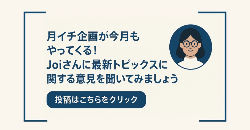 henkakuorg's tweet photo. 先月よりスタートした月イチ企画。
今月もやりますよ！！
最近の出来事についてJoiさんの考えを聞いてみましょう。

💬トランプ大統領の関税政策は、テックの地図をどう塗り替える？
💬Joiさんはo3とo4-miniはもう使った？

Joiさんの意見を聞き出すチャンス！

是非、投稿をお願いします🙇‍♀️