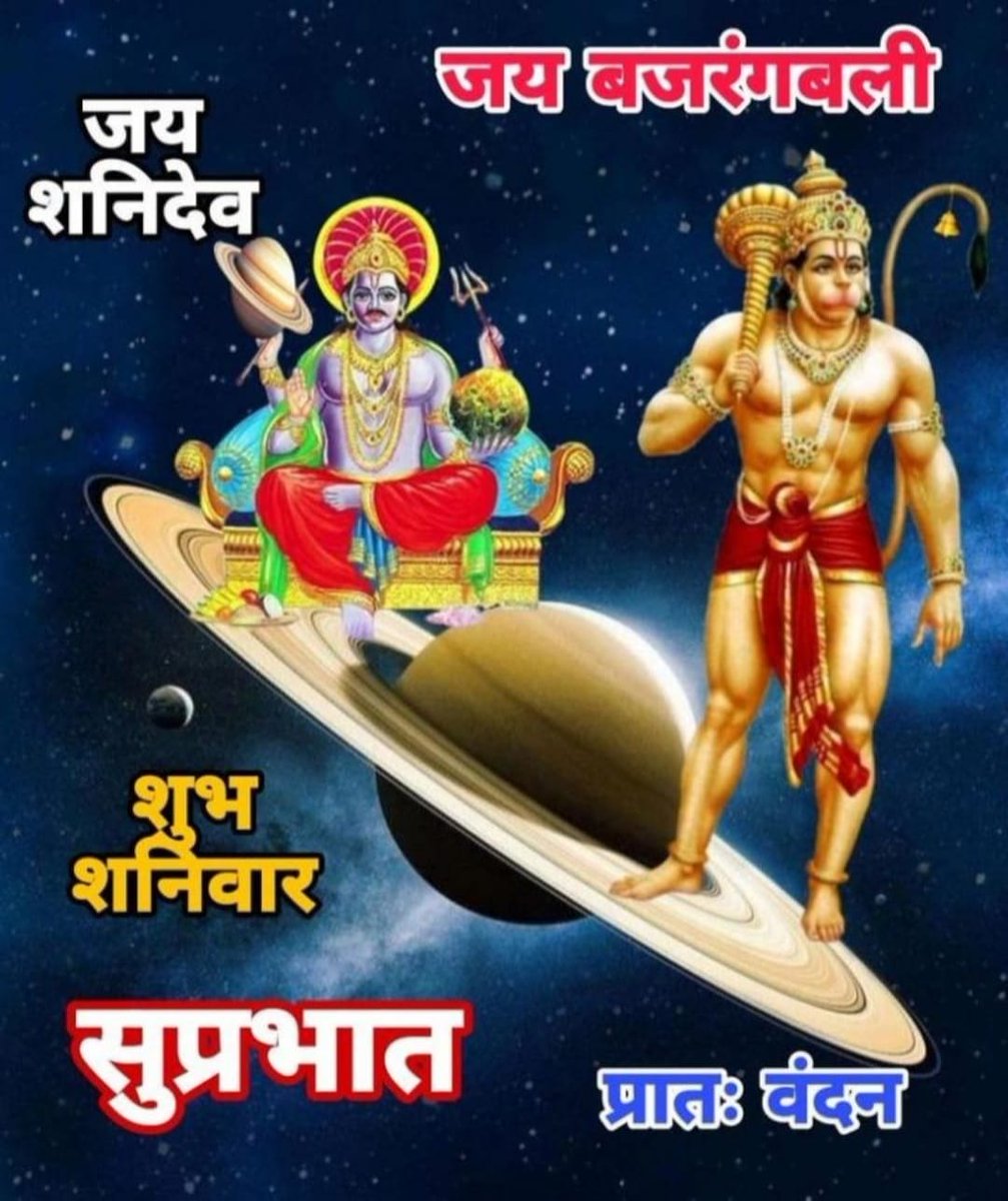 जय बजरंग बली 🚩 जय शनिदेव महाराज 🙏