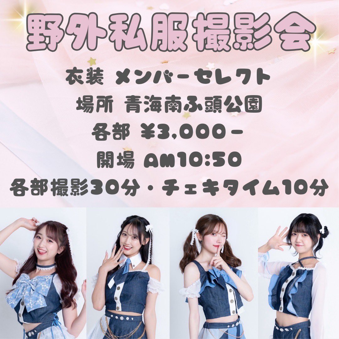 ＼\🗼本日の #リバスト 🗼/／ 

『野外私服撮影会』

■会場：青海南ふ頭公園
詳細➡️tptc.co.jp/park/01_09
■料金：各部3,000円
■時間：開場 10:45/ 開演 11:00　
■チケット：t.livepocket.jp/e/2exdq
販売➡️〜 2025/4/19(土) 11:00〆