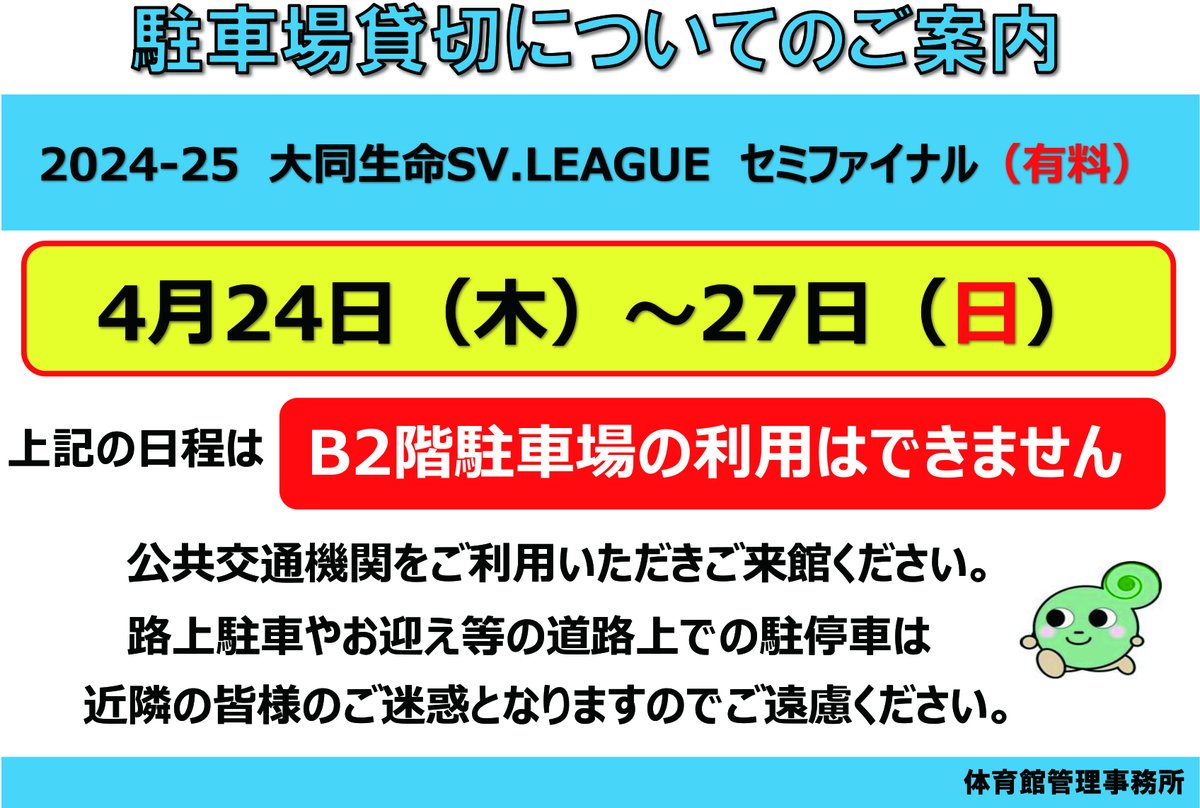 いつも当施設をご利用いただき誠にありがとうございます。
イベント開催に伴い４月24日（木）～27日（日）は、
Asueアリーナ大阪のB2階駐車場は貸切対応のためご利用できません。
公共交通機関をご利用の上ご来場ください。