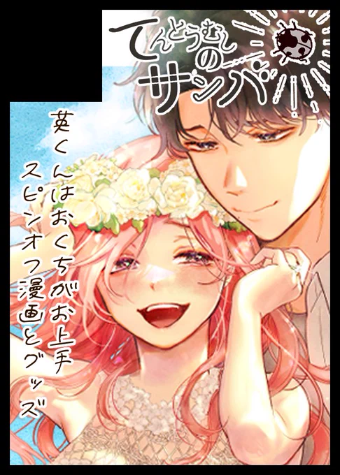 9月23日(火・祝)マイドーム大阪で開催の『そうさくマーケット』てんとうむしのサンバで申し込みしました#そうさくマーケット 絶賛連載中なので新刊無いですが、初関西イベント出たくて申し込んじゃった…関西の民の皆様宜しくお願い致します 