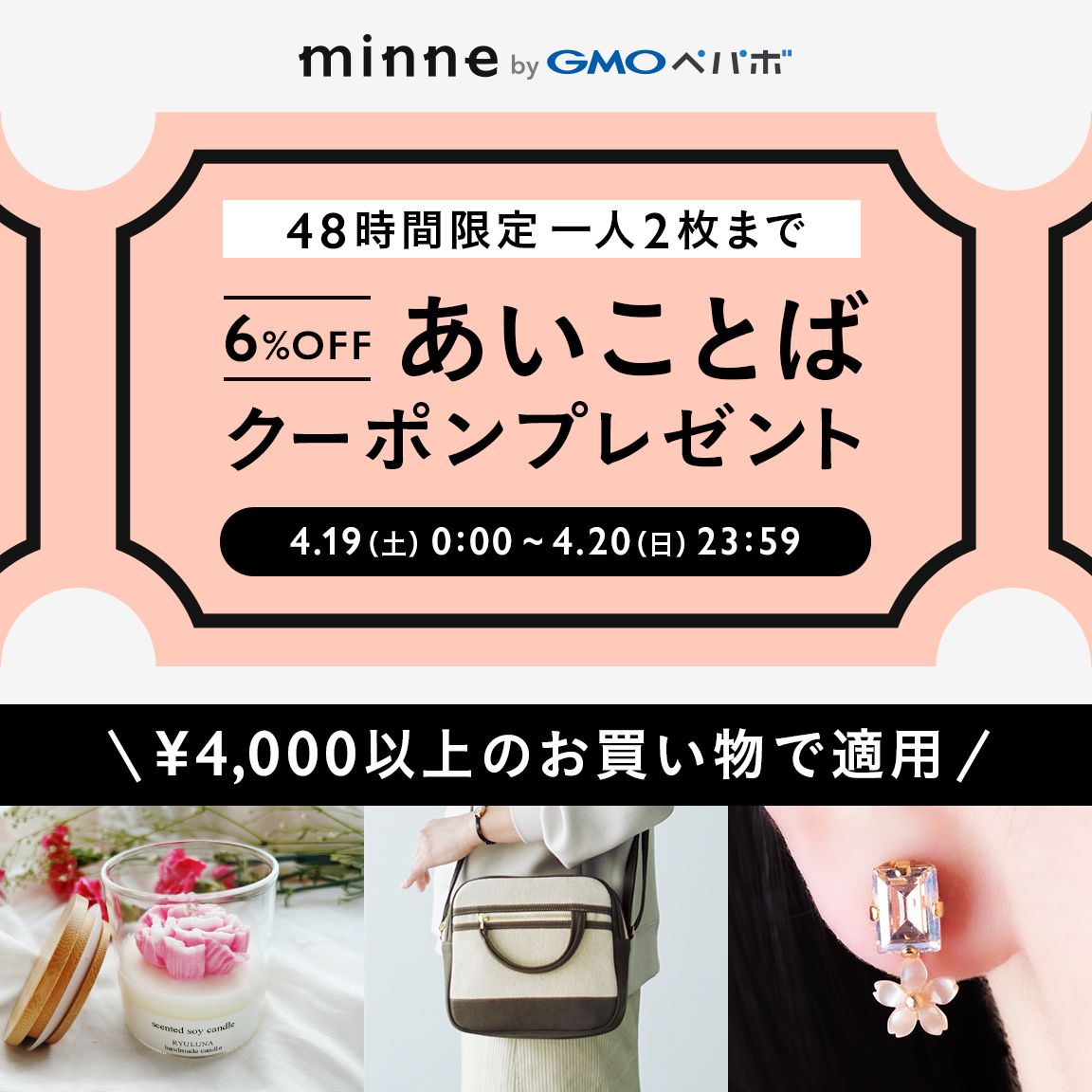 minnecom's tweet photo. ＼ 4/19(土) 20(日)限定！あいことばクーポン ／
詳細はこちら▶️https://t.co/r6zOfTHiC0

全品6%OFFの「あいことばクーポン」で、母の日ギフトやおでかけアイテムを探しませんか🎁

▼あいことば
minne0419a
minne0419b https://t.co/cNkVJvckuu