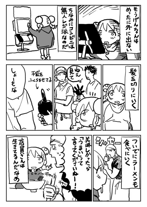 日報そうげんちゃん「店員さんは生きている」 