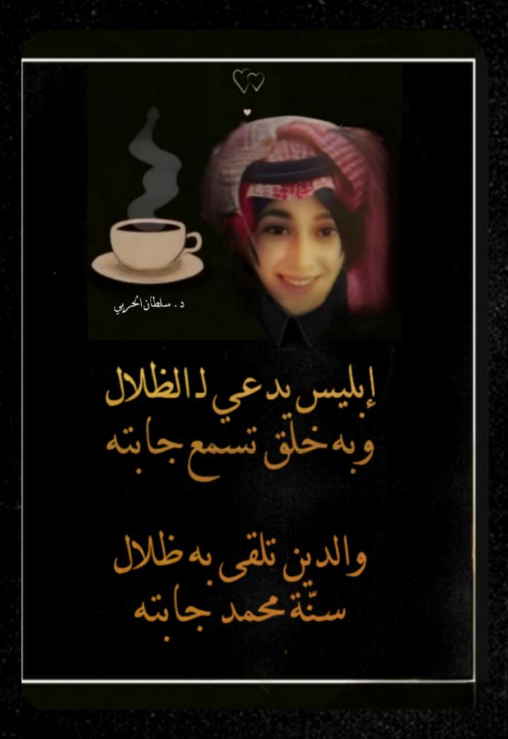 .           (ظلال و ظلال)
إبليس يدعي لـ الظلال
               وبه خلق تسمع جابته

والدين تلقى به ظلال
                   سـنّـة محـمـد جـابـته

✍️د.سلطان الحربي