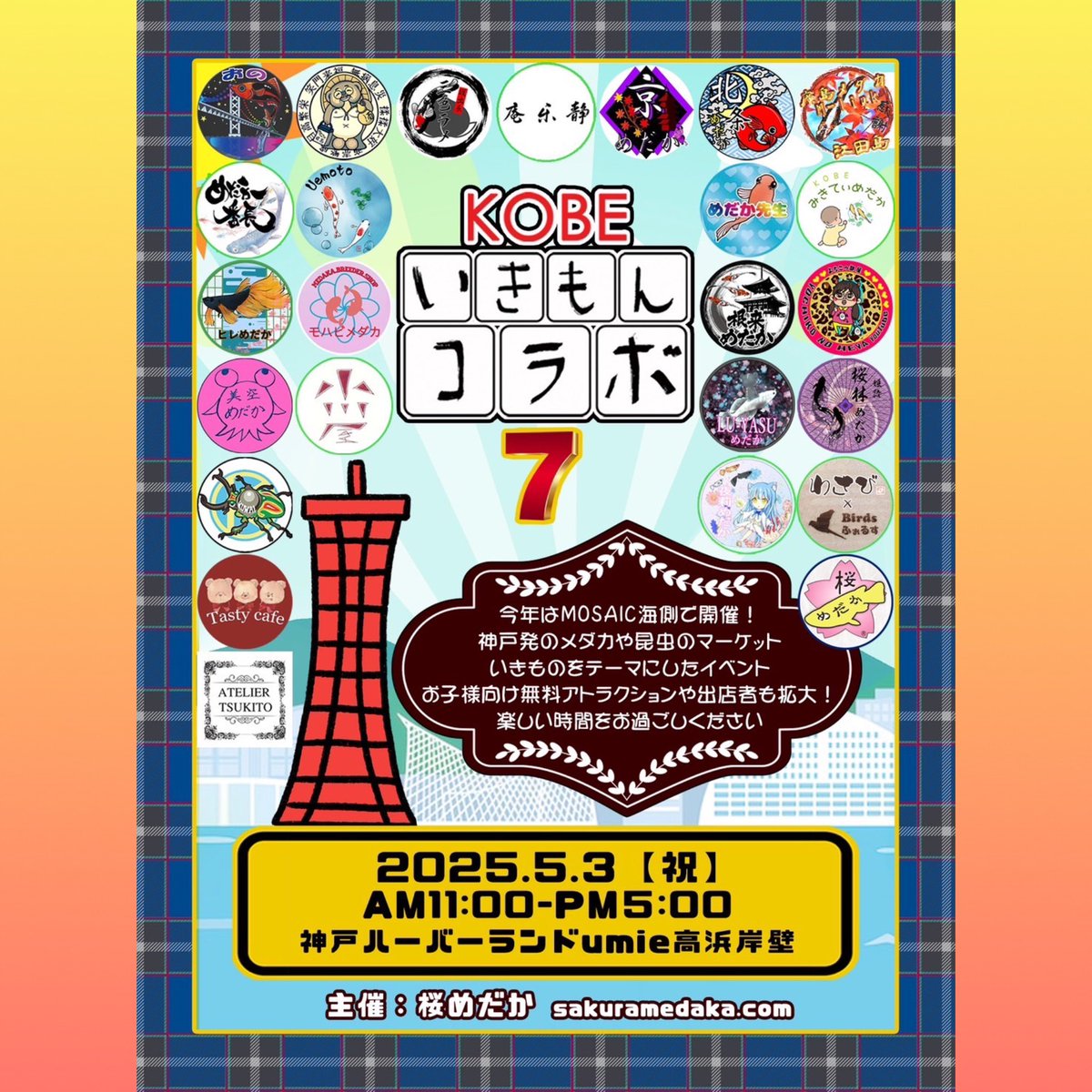 Birds_Force's tweet photo. プレゼント抽選会等、当日お気軽に参加いただける企画も開催🎉

お申し込みページ等近日お知らせ✨

GWはもうすぐそこ！

神戸近隣の皆さま、旅行でお近くにいらっしゃる皆さま、どうぞよろしくお願いいたします(*´︶`*)♡

#Birdsふぉるす #KOBEいきもんコラボ #ワークショップ #鳥さんイベント https://t.co/O7U9R0RW0i