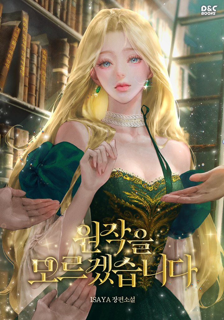 NovelsRofan's tweet photo. <원작을 모르겠습니다> covers!! https://t.co/tBKp50nk8G