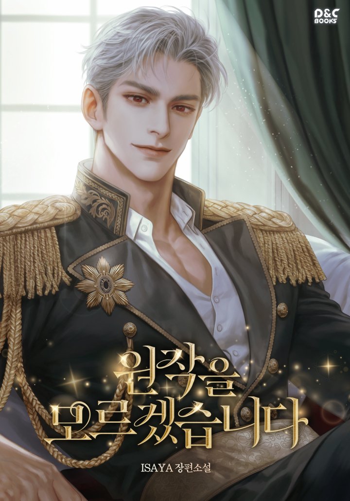 NovelsRofan's tweet photo. <원작을 모르겠습니다> covers!! https://t.co/tBKp50nk8G