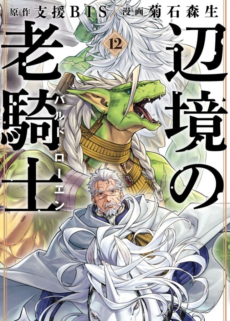 辺境の老騎士バルド・ローエン12巻購入

緑の爬虫類戦士系亜人ゲルカストたっぷり巻
表紙ではっきりわかるのはありがたい
https://t.co/dYfkx2gtW7 