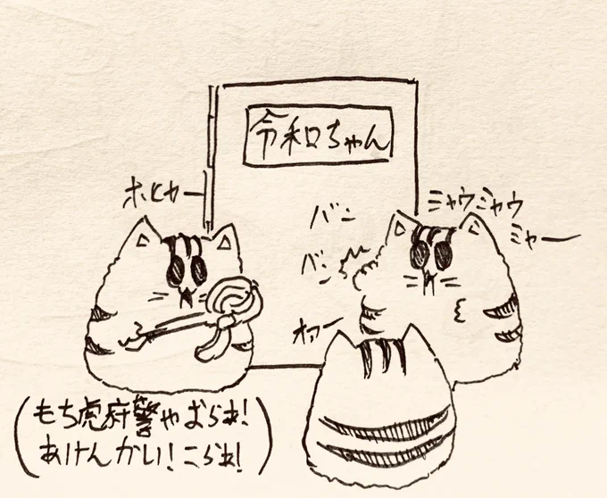 気温が暑すぎるので令和ちゃんに強行突破するもち虎府警🐯 