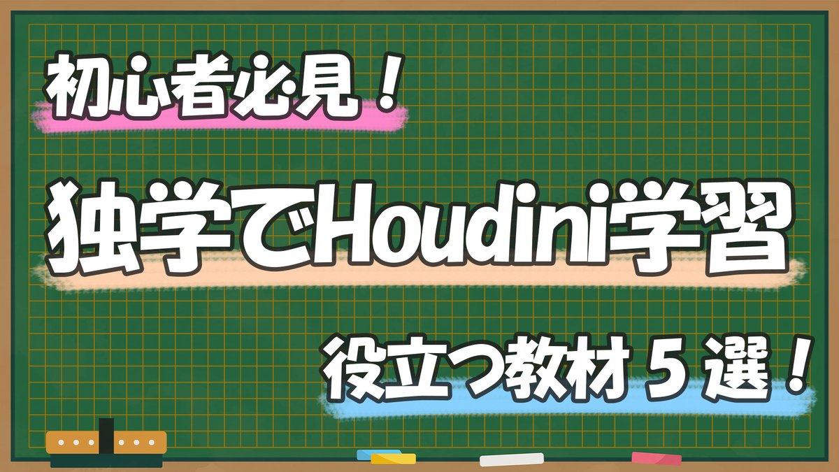 indyzone's tweet image. youtu.be/VAQPwrFScpQ
【初心者必見！】
独学でHoudiniを学習する時に役立つ教材5選！

今回の動画では、Houdiniをこれから学びたい初心者の方に向けて
独学での学習に役立つおすすめ教材を5つご紹介します！

#SideFX #Houdini